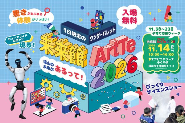 広島県福山市で様々な体験で最新のデジタル技術や科学を家族で楽しむイベント「未来館ArtTe 2026」開催
