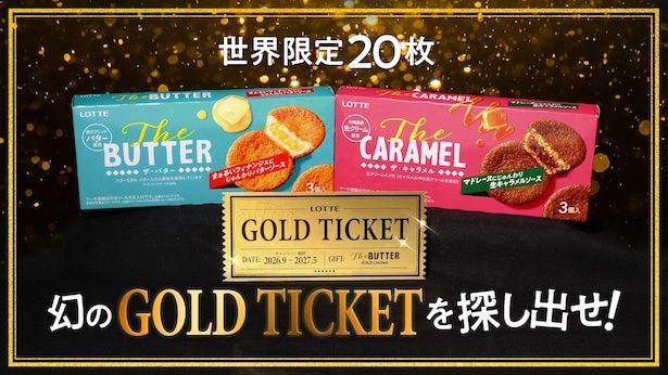 幻の「GOLD TICKET」を探し出そう！