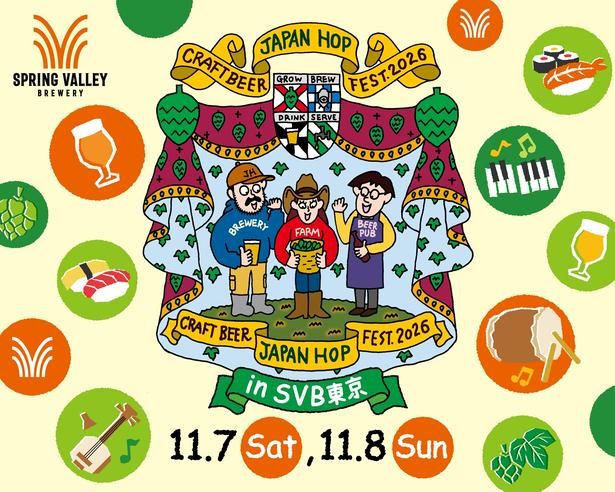 代官山・スプリングバレーブルワリー東京で「クラフトビール ジャパンホップ フェスト2026 in SVB東京」が開催！