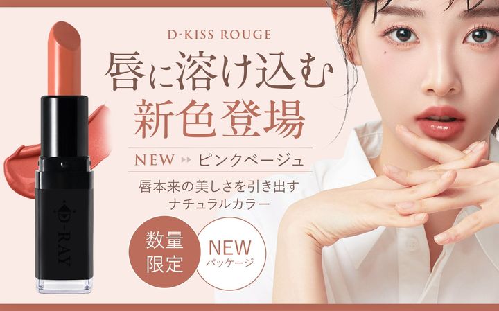 D-RAYのD-KISSルージュ新色ピンクベージュと黒い容器