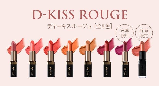 D-KISSルージュの全8色と、それぞれの容器