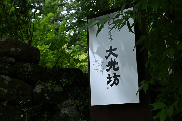 「大光坊」看板
