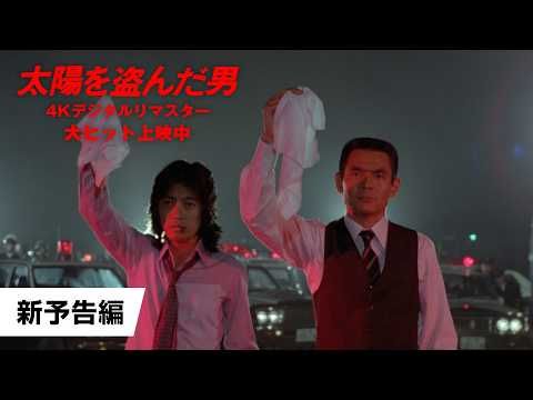 沢田研二主演『太陽を盗んだ男』が47年の時を超えて異例のヒット！ 満席続出の反響受け上映延長＆拡大決定