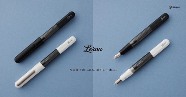 万年筆デビュー最初の1本に！ステーショナリーブランド「KAYOU＋」が気軽に使えるカートリッジ式万年筆「Leron」発売