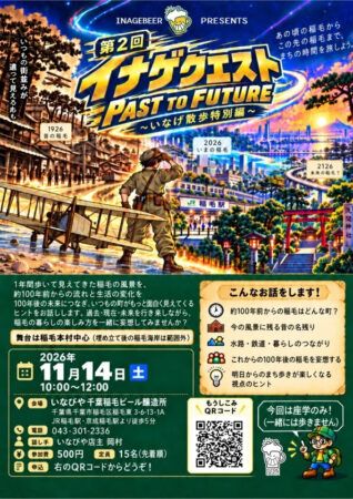 100年の時をたどり稲毛の未来を想像！「第2回イナゲクエスト～Past to Future～」開催