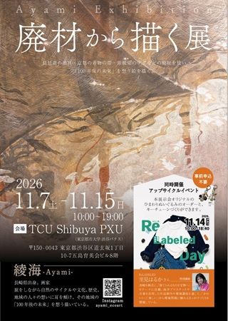 旅する画家・綾海さんの個展「廃材から描く展2026」が渋谷で開催！日本各地で集めた廃材を絵の具に変えて作品に