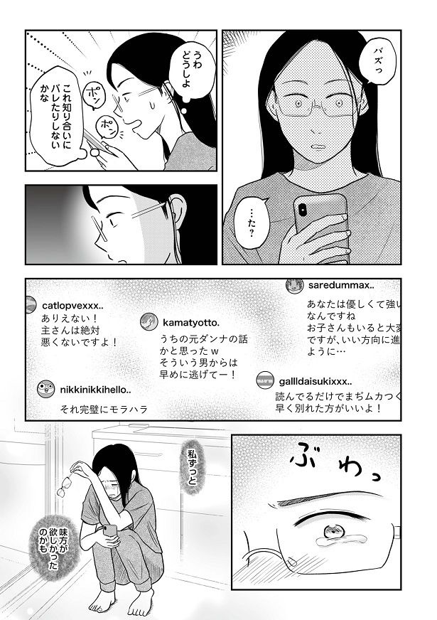 知り合いにバレる不安を抱えつつ、バズったことで多くの励ましコメントが…!!(16巻より)