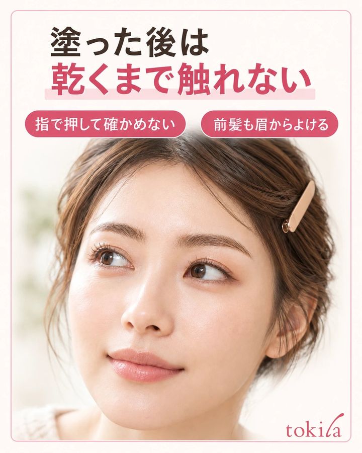 塗った後は、乾くまで眉へ触れずに待ちます。