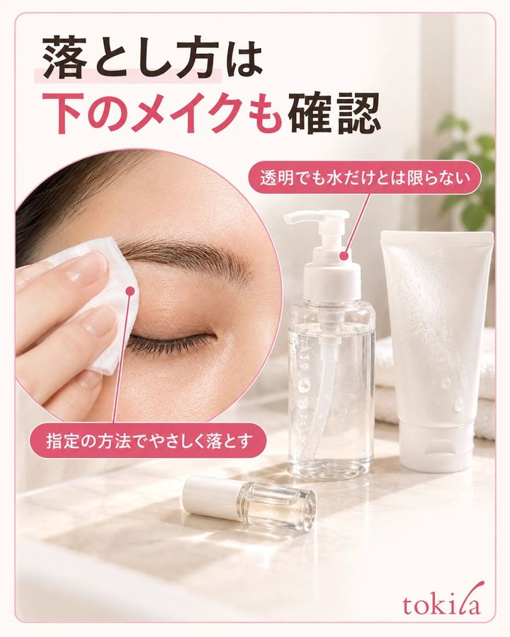 下に使った眉メイクも含め、指定された方法で落とします。