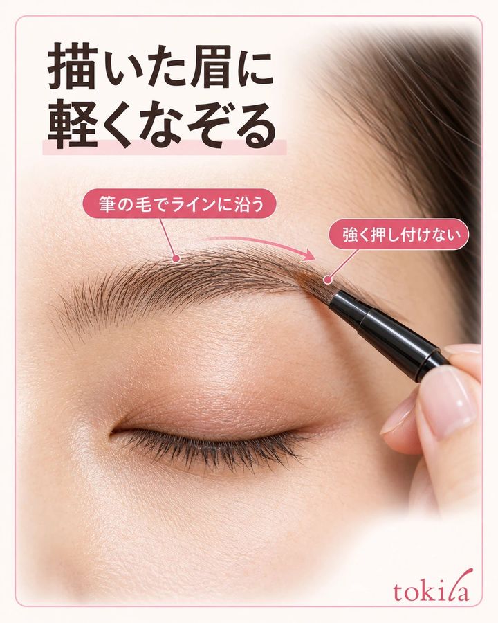 筆の毛を描いた眉のラインへ軽く当てます。