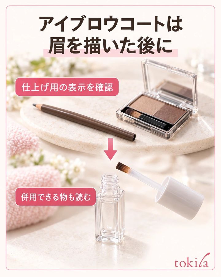 眉メイクの仕上げ用か、使う順番と併用条件を読みます。