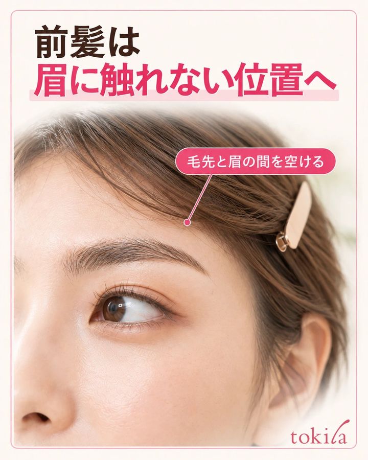 眉の上で留めた前髪と、眉に触れない毛先の位置