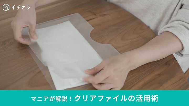 クリアファイルが便利な収納グッズに変身！