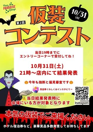 ハロウィンの演出もクライマックス！「那須パラダイスヴィレッジ」や「権八 渋谷」など各店舗・施設の企画や限定メニュー