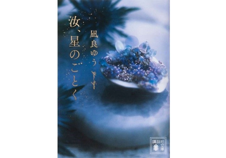 『汝、星のごとく』