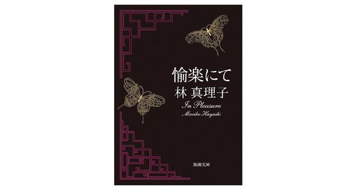 『愉楽にて』