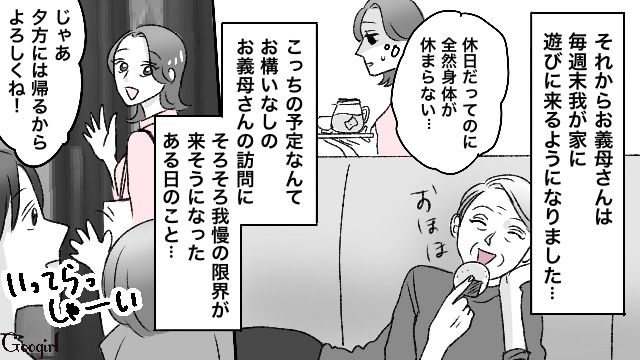 【スカッと漫画】義母が週5でウチにくる…滞在費を請求した結果【第5話】