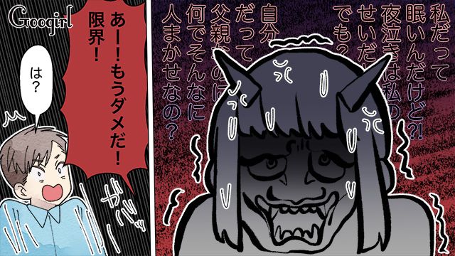 「うるさいなーもう俺は眠いんだ」子どもの夜泣きを人任せにする夫に怒りが爆発した話