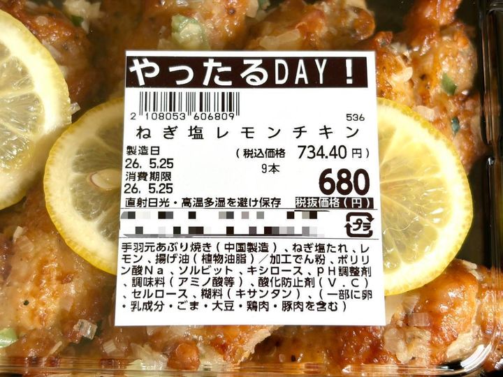 ロピア：ねぎ塩レモンチキン