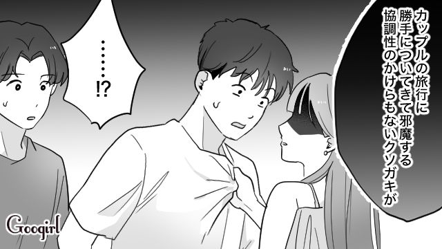 【スカッと漫画】「一生2人で生きてけよ！」旅行に彼氏の男友達がついてきた話【第13話】