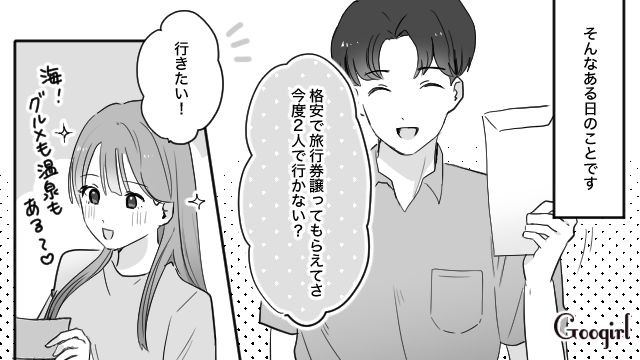 【スカッと漫画】「一生2人で生きてけよ！」旅行に彼氏の男友達がついてきた話【第1話】