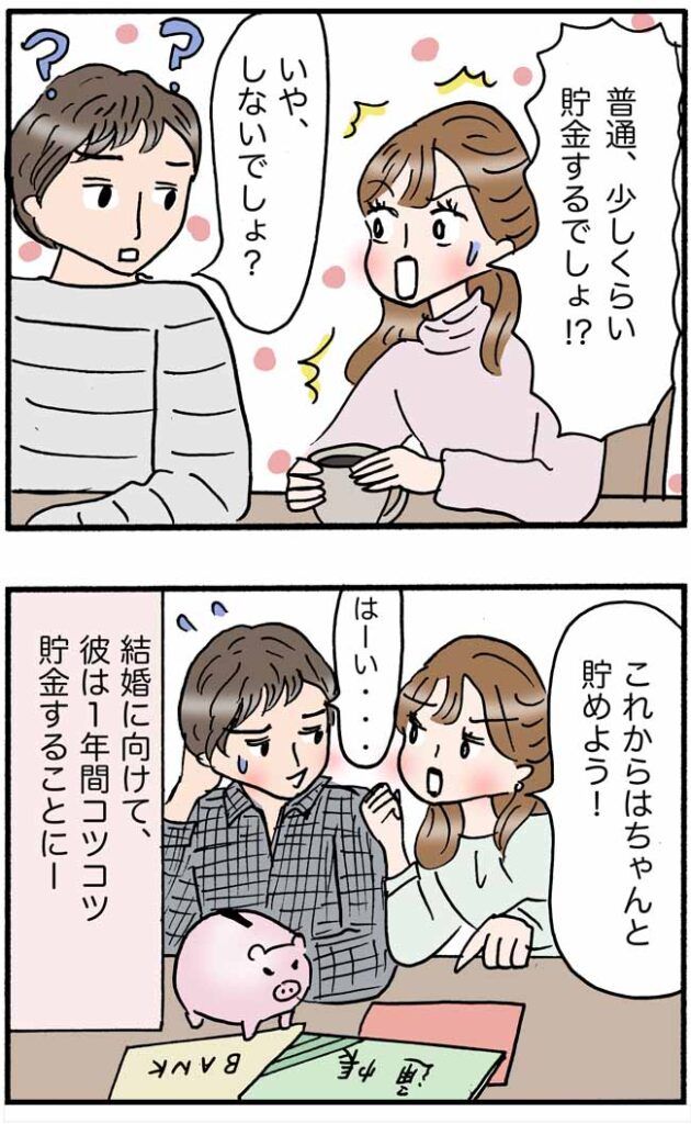 「貯金なんてしてないよ？」婚約した彼の衝撃発言⇒結婚まであと1年。私が取った行動は！？
