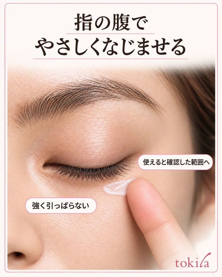 指の腹で、使用できると確認した範囲へやさしくなじませます。