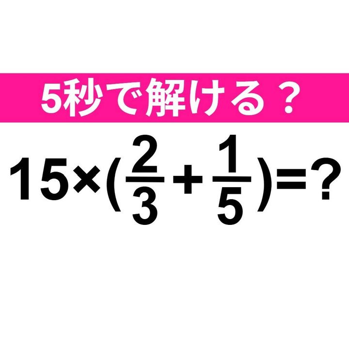 15×(2/3+1/5)=？