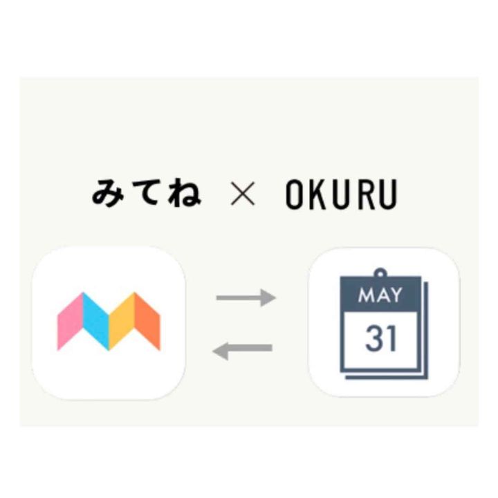 「みてね」と「OKURU」のアプリの連携で簡単につくれるフォトブック