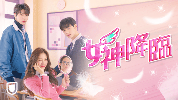 韓国ドラマ 女神降臨