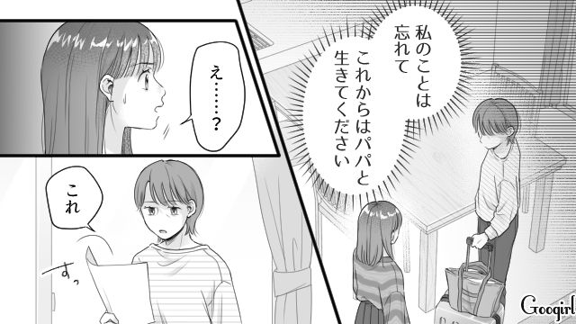 もとはといえば自分が悪いのに！ 離婚届を置いて出て行った母親を悪者にでっちあげ…モラ夫に報告した高1娘の話