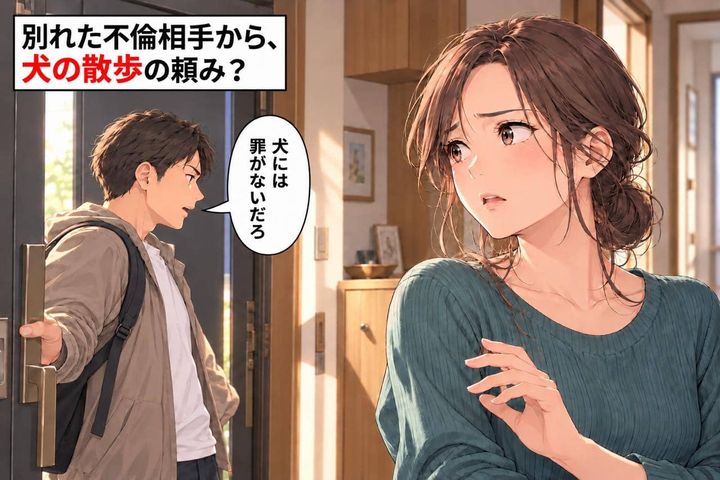 「犬には罪がないだろ」週末の朝、夫が向かおうとしたのは、別れたはずの不倫相手の家だった…