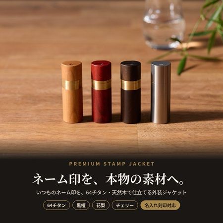 いつものネーム印に高級感をプラスする64チタンと天然木の外装ジャケット4種先行発売！名入れ刻印にも対応