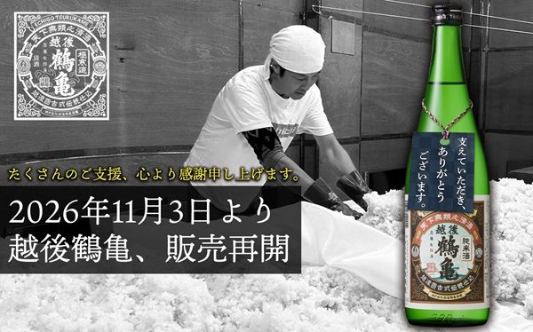 新潟の酒蔵「越後鶴亀」が工場火災から約3か月半で再始動！「越後鶴亀 純米」の全国販売を11月3日に再開