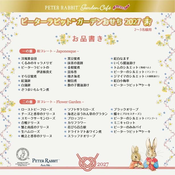 「ピーターラビットのガーデンおせち2027」のお品書き。上段「和プレート〜Japonesque〜」と下段「洋プレート〜Flower Garden〜」で約40品