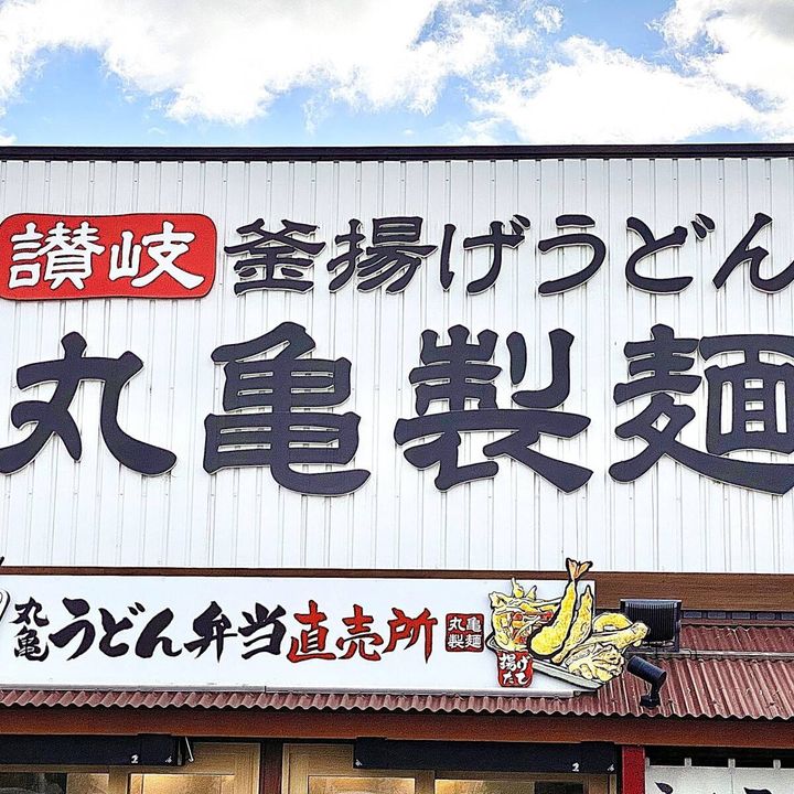 丸亀製麺の看板