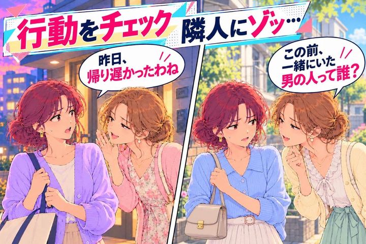 「昨日、帰り遅かったわね」顔を合わせるたび行動チェックする隣人→さらに聞かれた質問にゾッ…