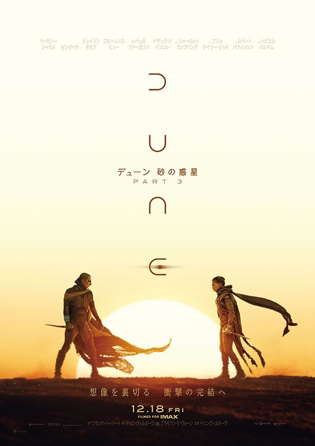 導入日の12月18日には『デューン 砂の惑星PART3』が公開 [c] 2026 Warner Bros. Entertainment Inc. and Legendary. All rights reserved