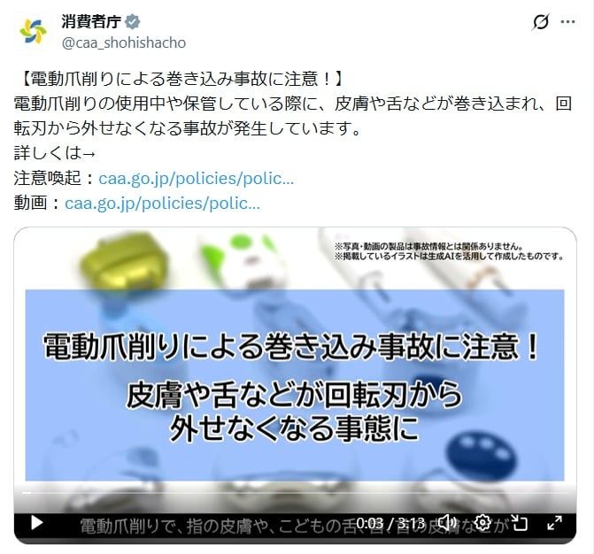 電動爪削りで事故も（消費者庁の公式Xアカウントより）