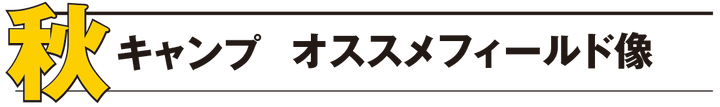 キャンプツーリング ベストシーズンのススメ【秋編】