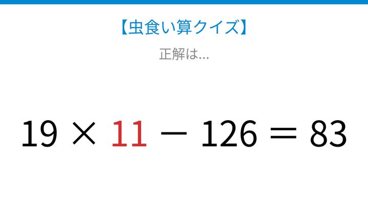 【虫食い算クイズ】かけ算とひき算の順序を確認できる計算パズルの解答画像