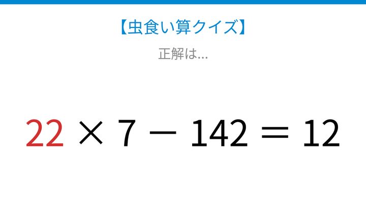 【虫食い算クイズ】7をかけて142を引く、隠れた数字は何？論理で解ける！の解答画像
