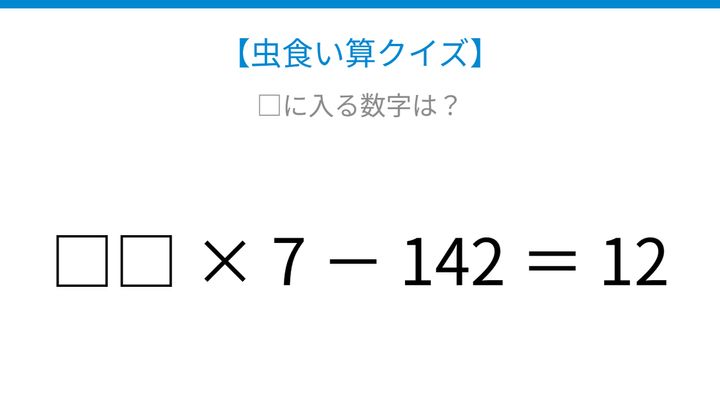【虫食い算クイズ】7をかけて142を引く、隠れた数字は何？論理で解ける！の問題画像
