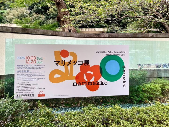 現在、庭園美術館で開催中の「マリメッコ展 模様のちから」（東京会場は2026年12月20日まで）。