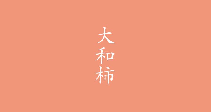 大和柿（やまとがき）