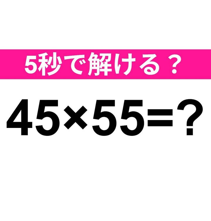 45×55=？