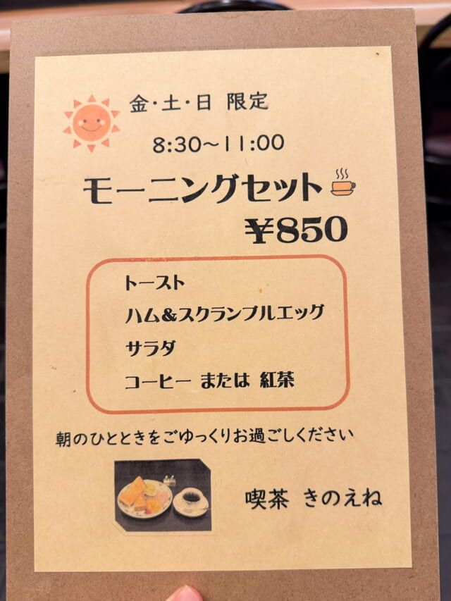 喫茶きのえねのモーニングセットの案内