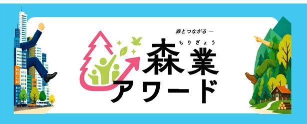 「森業(もりぎょう)アワード」