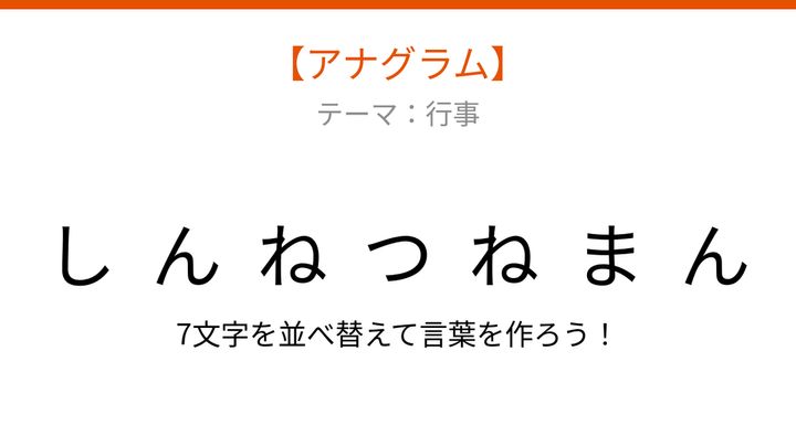 【アナグラム】行事のテーマ、文字をバラバラにしました！並べ替えて何の言葉？の問題画像