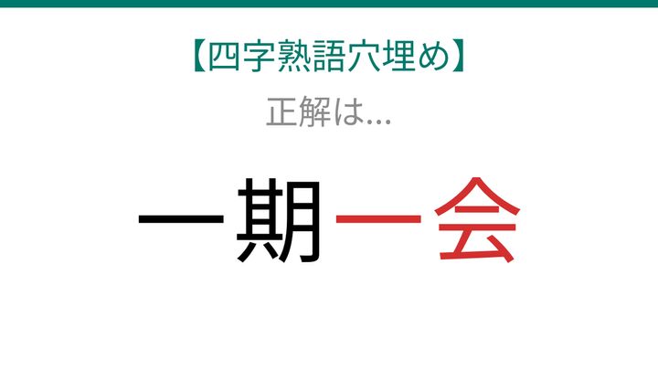 【四字熟語穴埋め】一期□□、空欄に入る漢字は？の解答画像